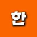한이의 디코방