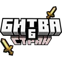 Битва стран