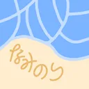 なみのり