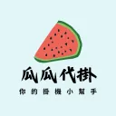 瓜瓜代掛