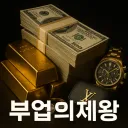 부업의제왕