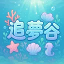 🐳追夢谷 𝓋𝑒𝓇.𝟷𝟷𝟹