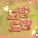 도란도란