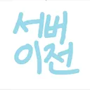 서버 이전