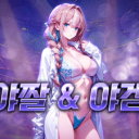 복귀한 NSFW서버 시즌3 [ 바보 태그 ]