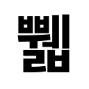 쀏쀏 Discord server icon