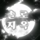 솔로지옥 시즌2