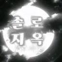 솔로지옥 시즌2