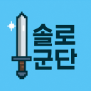 🔫 솔로군단 사령부