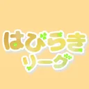 はぴらきリーグ