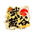 武藏谷𝒗𝒆𝒓.𝟏𝟏𝟑