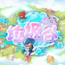 垃圾小遊戲