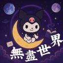 無盡世界