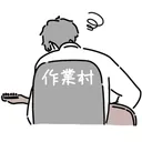 作業村