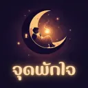 จุดพักใจ