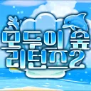 🍃 모두의숲 ` 리턴즈 𝟐 🐬
