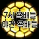 7시 욕배틀