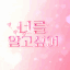 너를 알고싶어