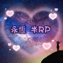 🌃永恆之星  半R
