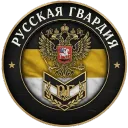Русская Гвардия 🔥