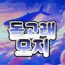 돌고래 모지