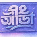 𝑇ℎ𝑒 বং আড্ডা
