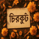 𝐂𝐇𝐈𝐑-𝐊𝐔𝐓𝐓 ( চিরকুট )🍂