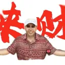 八方來財!大展鴻圖!DGS弦樂式