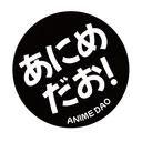 アニメDAO「あにめだお！」