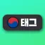 한국 태그 라이브러리 gg/tagkorea
