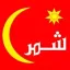 شمر