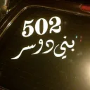 الدوسري 502