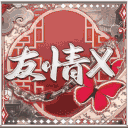 호흡 : 友情 〤