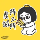 八方来财 （憋佬仔）