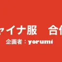 チャイナ服合作