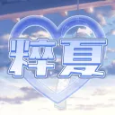 『 粹夏 : 수하 』