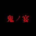 오니 『 鬼ノ宴 』