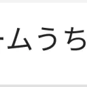 チームうちブレ