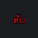 พวกกูเบื่อดารา