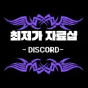 ㄹㅈㄷ 최저가 자료방