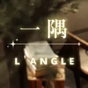 一隅 ⤫ ʟ°ᴀɴɢʟᴇ
