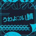 ぅゎょゎぃ鯖（仮）