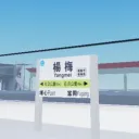 桃園鐵道模擬器