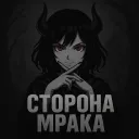 Сторона Мрака