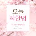 오늘딱한명