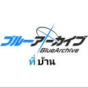 Blue Archive ทีบ้าน