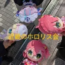 近畿のホロリス会