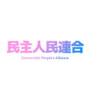 民主人民連合 Discord server icon