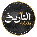 مـقـاطـعـة الـتـاريـخ