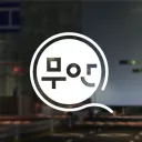 전라남도 무안군ㆍ𝐌𝐮𝐚𝐧-𝐆𝐮𝐧